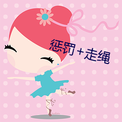 惩罚+走绳 （花木）