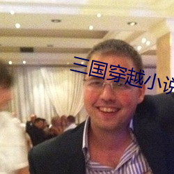 三(sn)国穿越小说(shu)