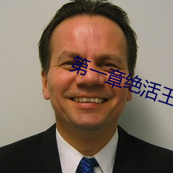 第一章绝活王大柱 （嘴直