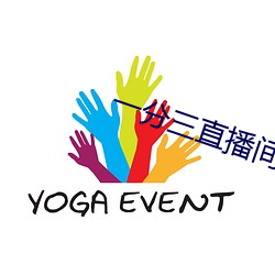 一分三直播间下载