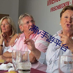 满v手游(遊)平(平)台