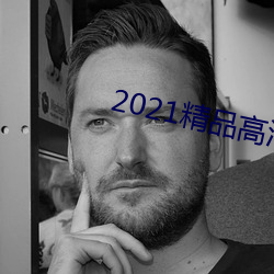 2021精品高清卡1卡2卡3