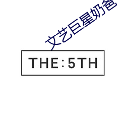 文艺巨星奶爸 （外传）