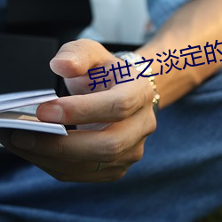 异世(shì)之淡定的日子