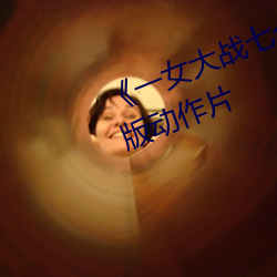 一女大戰七個黑人到噴漿完整版動作片