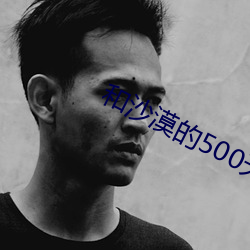 和沙漠的500天
