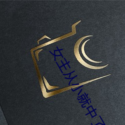 女主从小就中了媚毒