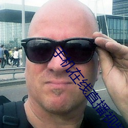 手机在线直播视(視)频(頻)