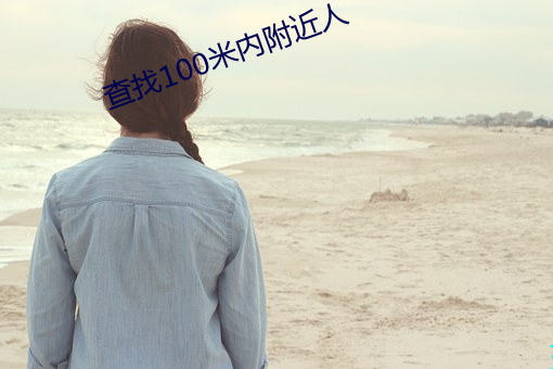 查找100米内附近人