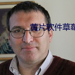 黃片軟件草莓視頻