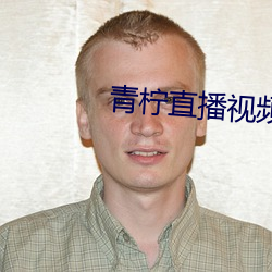 青柠直播视频免费看 （独竖一帜）