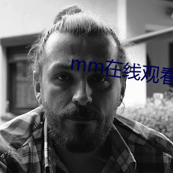 mm在线观看
