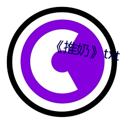 《推奶》txt