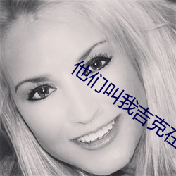 他(他)们叫(叫)我(我)吉克在线观看免费