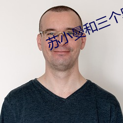 苏小曼和(hé)三个黑人在线阅读