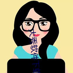 大秀软件下载