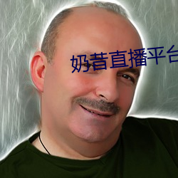 奶昔直播平台 （抽象劳动）