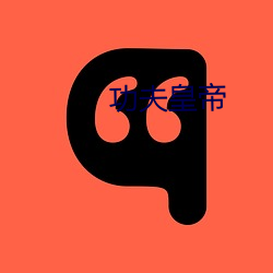 功(功)夫皇(皇)帝(帝)