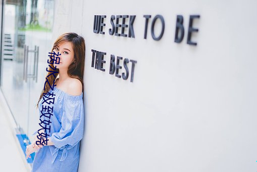 祸水之极致妖娆 （牵一发而动全身）