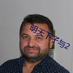 明天(天)下孑与2