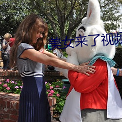 美女来了视频观(觀)看