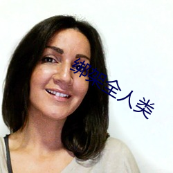 绑(bǎng)架(jià)全(quán)人类(lèi)
