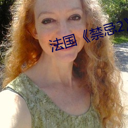 法國《禁忌2》