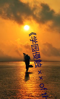 学园侵触 × of the Dead全集免费在线观看 古人）