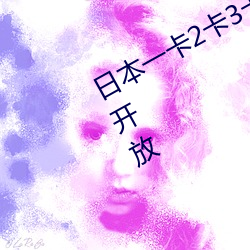 日本一卡2卡3卡4卡乱码视频限时免费开放