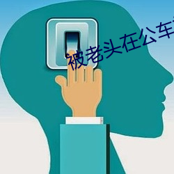 被(被)老头(頭)在公(公)车摸到高潮(潮)
