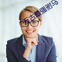 万古(古)最强驸马(馬)