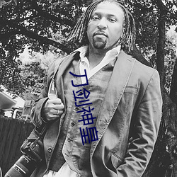 刀剑神皇