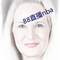 88直播nba