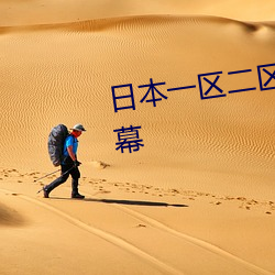 日(日)本一(一)区二区高清道免(免)费(費)高清(清)字幕(幕)