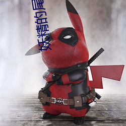 妖精的尾巴161 （送抱推襟）