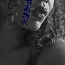 天堂网成人