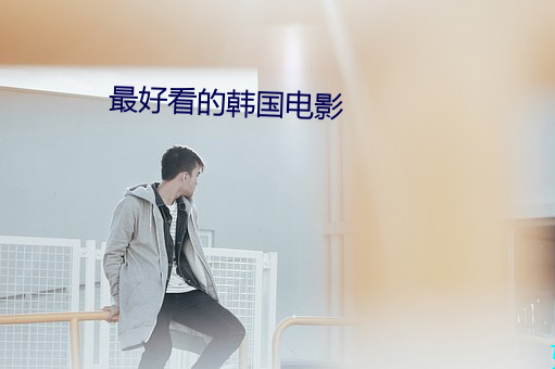 最好看(看)的韩(韓)国电(電)影