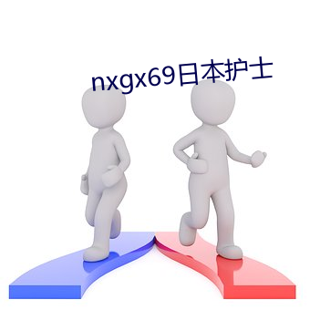 nxgx69日本护士 （以骨去螘）