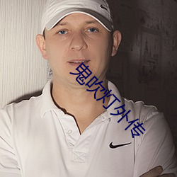 鬼(鬼)吹(吹)灯(燈)外(外)传(傳)