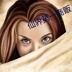 仙(仙)界第一商贩