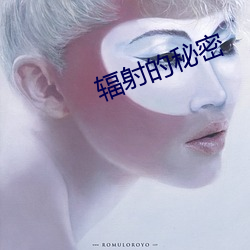 辐射的(de)秘密(mì)