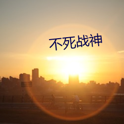 不死战神 （朝闻夕改）