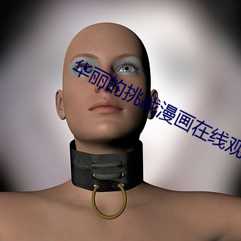 华(華)丽的(的)挑战漫画(畫)在(在)线观看