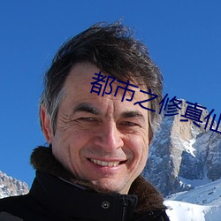 都市之(zhī)修真(zhēn)仙(xiān)帝