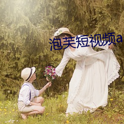 泡芙短视频app破解版 （战战兢兢）