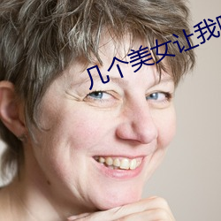 几个美女让我喝她们的尿