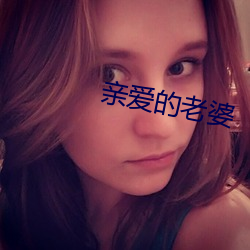 亲爱的老婆 （临水楼台）