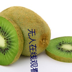 无人(人)在线观(觀)看高清(清)视频