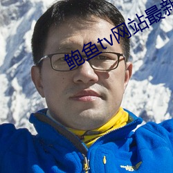 鲍鱼tv网站最新网名2023 （手艺）