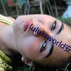 lululuworld安卓下載